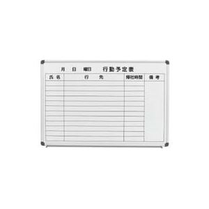 コマイ ホーローホワイトボード アルミ枠 行動予定表 ヨコ型 900×600mm HBP-23HIW 1枚