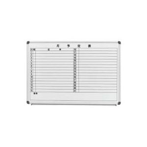 コマイ ホーローホワイトボード アルミ枠 月予定表 ヨコ型 900×600mm HBP-23HMW 1枚