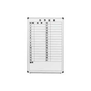 コマイ ホーローホワイトボード アルミ枠 月予定表 タテ型 600×900mm HBP-32HMW 1枚