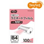TANOSEE ラミネートフィルム B4 マットタイプ(片面つや消し) 100μ 1パック(100枚)