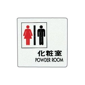 （まとめ） 光 サインプレート（男女マーク） テープ付 タテ100×ヨコ100×厚み2mm アクリルホワイト UP505-6 1枚 【×5セット】