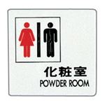 （まとめ） 光 サインプレート（男女マーク） テープ付 タテ100×ヨコ100×厚み2mm アクリルホワイト UP505-6 1枚 【×5セット】