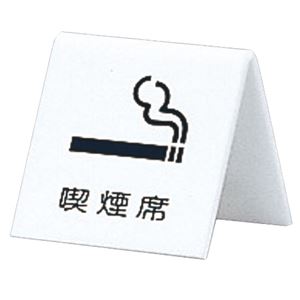 （まとめ） 光 机上V字型プレート「喫煙席」 両面表示 タテ60×奥行×ヨコ6060mm アクリルホワイト UP662-5 1個 【×5セット】