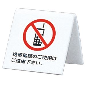 （まとめ） 光 机上V字型プレート「携帯電話のご使用はご遠慮下さい」 両面表示 タテ60×奥行60×ヨコ60mm アクリルホワイト UP662-7 1個 【×5セット】