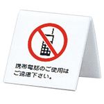 （まとめ） 光 机上V字型プレート「携帯電話のご使用はご遠慮下さい」 両面表示 タテ60×奥行60×ヨコ60mm アクリルホワイト UP662-7 1個 【×5セット】