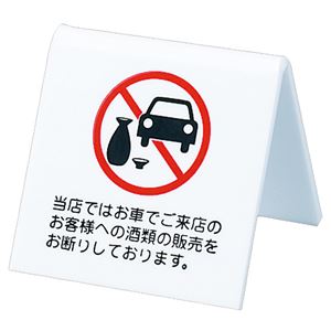 （まとめ） 光 机上V字型プレート「酒類の販売お断り」 両面表示 タテ60×奥行60×ヨコ60mm アクリルホワイト UP662-8 1個 【×5セット】