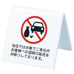 （まとめ） 光 机上V字型プレート「酒類の販売お断り」 両面表示 タテ60×奥行60×ヨコ60mm アクリルホワイト UP662-8 1個 【×5セット】
