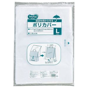 （まとめ） TANOSEE 紙袋を雨から守るポリカバー L ヨコ470×タテ680×奥行220mm 1パック（50枚） 【×5セット】