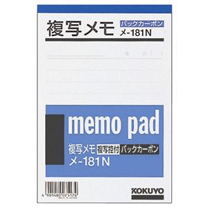 （まとめ） コクヨ 複写メモ A6（154×105mm） 9mm罫 50組 メ-181N 1セット（20冊） 【×2セット】