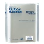 （まとめ）とじ太くん専用カバー 1.5mm幅 B5縦 クリア（ホワイト） 10枚入×5パック