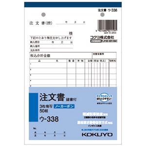 （まとめ） コクヨ NC複写簿（ノーカーボン）3枚注文書（請書付き） B6タテ型 8行 50組 ウ-338N 1セット（10冊） 【×5セット】
