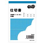 （まとめ） TANOSEE 仕切書 B7タテ型 2枚複写 ノーカーボン 50組 1セット（10冊） 【×4セット】