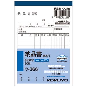 （まとめ） コクヨ NC複写簿（ノーカーボン）3枚納品書（請求付き） B7タテ型 8行 50組 ウ-366N 1セット（10冊） 【×5セット】