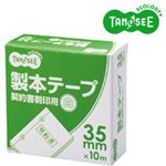 （まとめ）TANOSEE 製本テープ 契約書割印用 ホワイト 35mm×10m 10巻パック