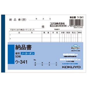 （まとめ） コクヨ NC複写簿（ノーカーボン）納品書 A6ヨコ型 2枚複写 6行 50組 ウ-341N 1セット（10冊） 【×5セット】