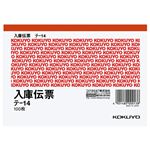 （まとめ） コクヨ 仕切書入庫伝票 A6ヨコ型 上質紙 100枚 テ-14 1セット（10冊） 【×4セット】