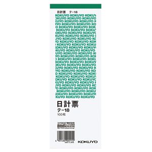 （まとめ） コクヨ 日計票（緑刷り） 別寸タテ型 白上質紙 100枚 テ-18 1セット（10冊） 【×4セット】