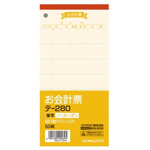 （まとめ） コクヨ お会計票（ノーカーボン複写） 188×91mm 50組 テ-280 1セット（10冊） 【×2セット】