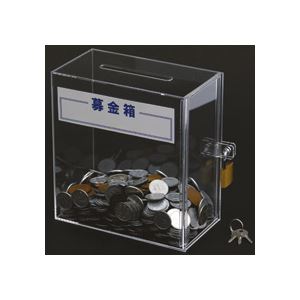 スーパーメイト 募金箱 アクリル製 W150×D80×H160mm BK-1 1個