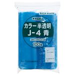 （まとめ） セイニチ チャック付袋 ユニパックカラー 半透明 ヨコ240×タテ340×厚み0.04mm 青 J-4アオ 1パック（100枚） 【×3セット】