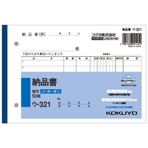 （まとめ） コクヨ NC複写簿（ノーカーボン）納品書 B6ヨコ型 2枚複写 7行 50組 ウ-321N 1セット（10冊） 【×5セット】