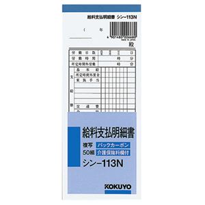 （まとめ） コクヨ BC複写給料支払明細書（バックカーボン） 50組 シン-113N 1セット（10冊） 【×2セット】