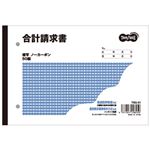 （まとめ） TANOSEE 合計請求書 B6ヨコ型 2枚複写 ノーカーボン 50組 1セット（10冊） 【×2セット】
