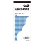 （まとめ） TANOSEE 給料支払明細書 2枚複写 バックカーボン 50組 1セット（10冊） 【×3セット】