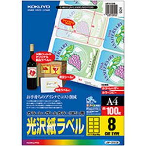 コクヨ カラーレーザー&カラーコピー用光沢紙ラベル A4 8面 95×65mm LBP-G1908 1冊(100シート)