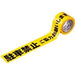 （まとめ） 積水成型工業 タフロープ 標識テープ（印刷テープ） 非粘着 駐車禁止 70mm×50m ITTSK 1巻 【×5セット】