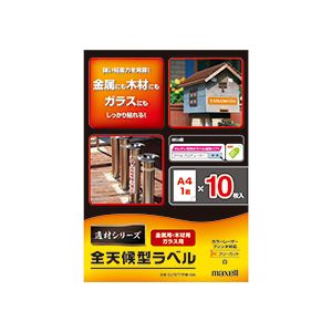 （まとめ） マクセル カラー・モノクロレーザープリンター対応 全天候型ラベル 適材シリーズ 金属・木材・ガラス面用 強粘着タイプ A3フリーカット CL70333PM-10A 1冊（10シート） 【×4セット】