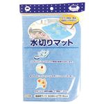 （まとめ） ボンスター ふんわり水切りマット ブルー 1枚 【×5セット】