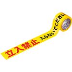 （まとめ） 積水化学 タフロープ 標識テープ（印刷テープ） 非粘着 立入禁止 70mm×50m 1巻 【×5セット】