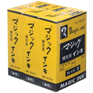 マジックインキ補充用インキ60ml 黒 3本セット