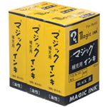 マジックインキ補充用インキ60ml 黒 3本セット