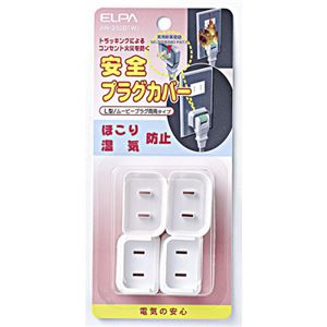 （まとめ） ELPA 安全プラグカバー L型／ムービープラグ両用タイプホワイト AN-202B（W） 1パック（4個） 【×5セット】