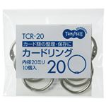 （まとめ） TANOSEE カードリング 内径20mm 1パック（10個） 【×20セット】
