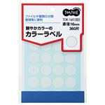 （まとめ） TANOSEE カラー丸ラベル 直径16mm 白 1パック（360片：24片×15シート） 【×30セット】