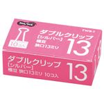 （まとめ） TANOSEE ダブルクリップ 極豆 口幅13mm シルバー 1セット（100個：10個×10箱） 【×10セット】