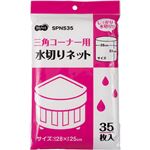 （まとめ） TANOSEE 水切り袋 ネットタイプ 三角コーナー用 1パック（35枚） 【×40セット】