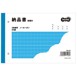 （まとめ） TANOSEE 納品書（受領付） B6ヨコ型 3枚複写 ノーカーボン 50組 1冊 【×15セット】