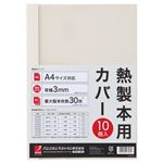 （まとめ） アコ・ブランズ サーマバインド専用熱製本用カバー A4 3mm幅 アイボリー TCW03A4R 1パック（10枚） 【×8セット】