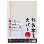 （まとめ） アコ・ブランズ サーマバインド専用熱製本用カバー A4 6mm幅 アイボリー TCW06A4R 1パック（10枚） 【×8セット】