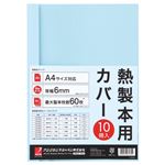 （まとめ） アコ・ブランズ サーマバインド専用熱製本用カバー A4 6mm幅 ブルー TCB06A4R 1パック（10枚） 【×8セット】