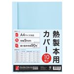 （まとめ） アコ・ブランズ サーマバインド専用熱製本用カバー A4 9mm幅 ブルー TCB09A4R 1パック（10枚） 【×8セット】