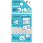 （まとめ） アスカ ラミネーター専用フィルム マットタイプ 名刺サイズ 100μ BH-401 1パック（20枚） 【×20セット】