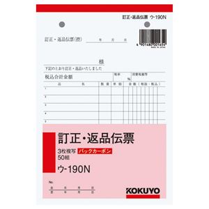 （まとめ） コクヨ BC複写簿（バックカーボン）3枚訂正返品伝票 B6タテ型 50組 ウ-190N 1冊 【×10セット】
