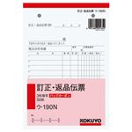 （まとめ） コクヨ BC複写簿（バックカーボン）3枚訂正返品伝票 B6タテ型 50組 ウ-190N 1冊 【×10セット】