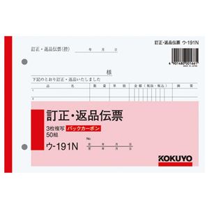 （まとめ） コクヨ BC複写簿（バックカーボン）3枚訂正返品伝票 B6ヨコ型 50組 ウ-191N 1冊 【×10セット】