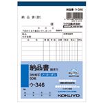 （まとめ） コクヨ NC複写簿（ノーカーボン）3枚納品書（請求付き） A6タテ型 10行 50組 ウ-346N 1冊 【×15セット】